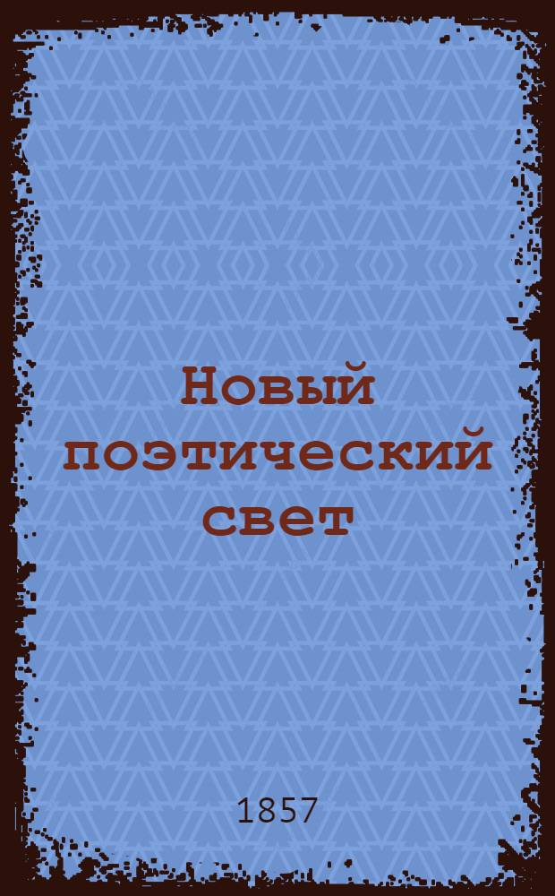 Новый поэтический свет : Альманах