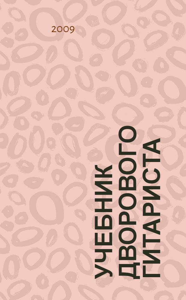Учебник дворового гитариста : (+ биографические рассказы о ведущих рок-группах и исполнителях)