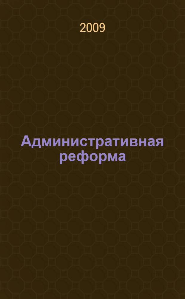 Административная реформа : (зарубежный и российский опыт)