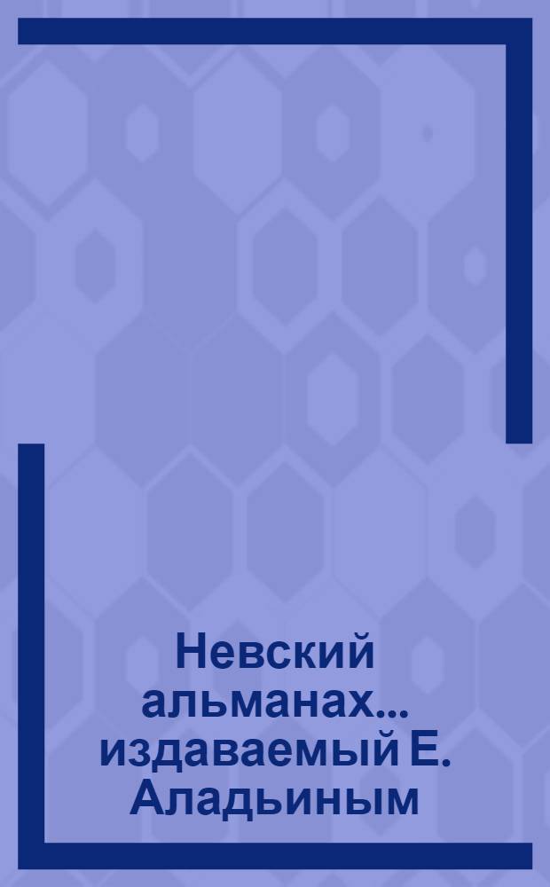 Невский альманах... издаваемый Е. Аладьиным