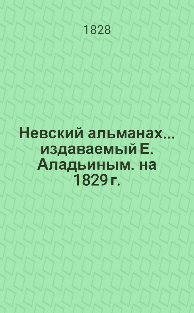 Невский альманах... издаваемый Е. Аладьиным. на 1829 г.