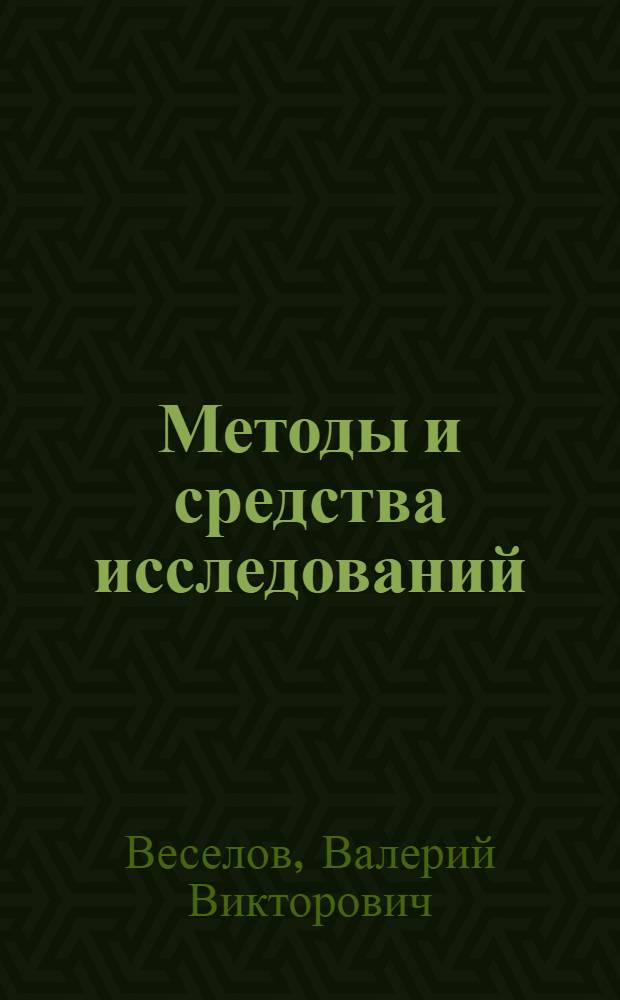 Методы и средства исследований : учебник для аспирантов, студентов очной и заочной форм обучения