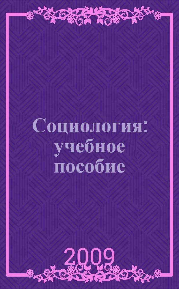 Социология : учебное пособие
