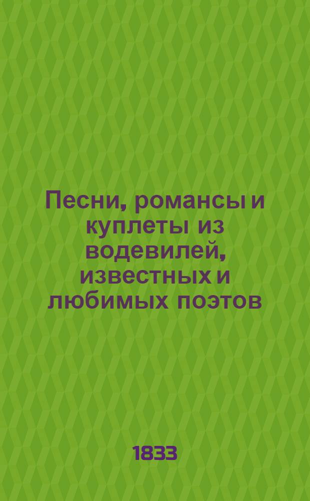 Песни, романсы и куплеты из водевилей, известных и любимых поэтов