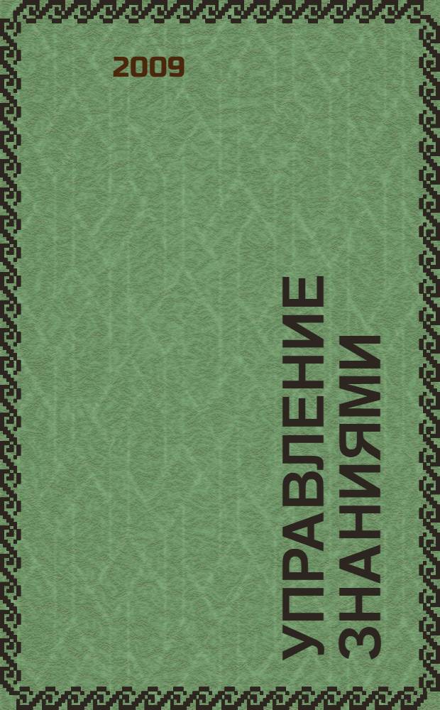 Управление знаниями : хрестоматия