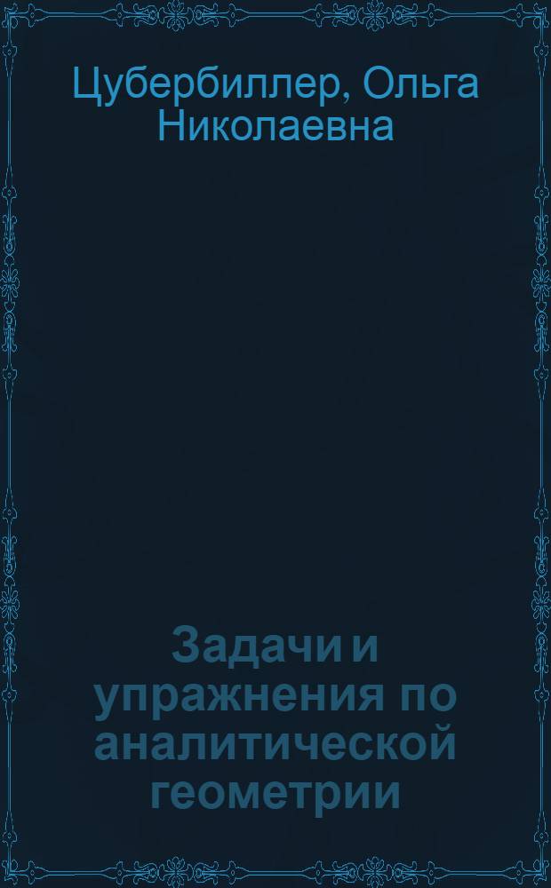 Задачи и упражнения по аналитической геометрии