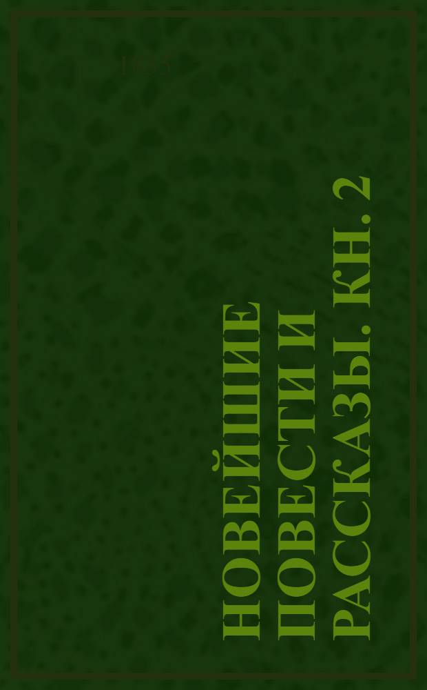 Новейшие повести и рассказы. Кн. 2 : [Разбойник Гиован Камилло. Ельвердюго. Отравители. Париж и провинция. Нищий]