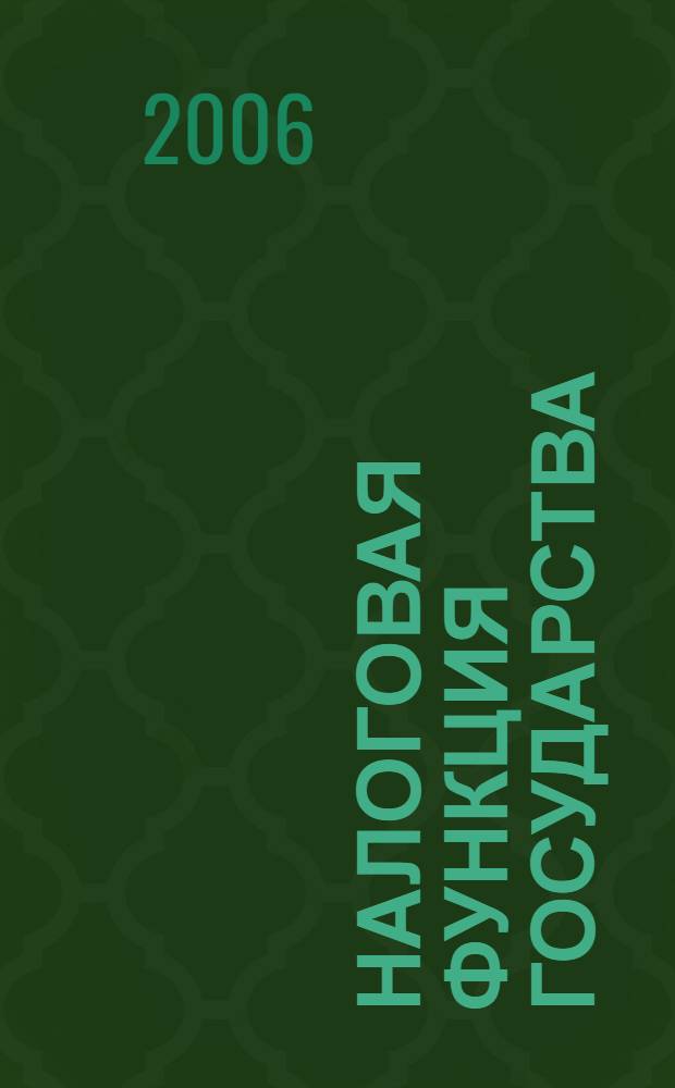 Налоговая функция государства : автореф. дис. на соиск. учен. степ. канд. ю. наук : специальность 12.00.01 <теория и история права и государства>