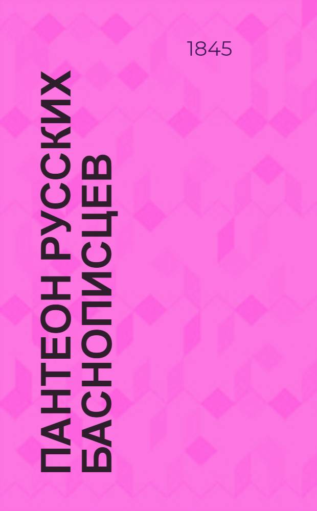 Пантеон русских баснописцев