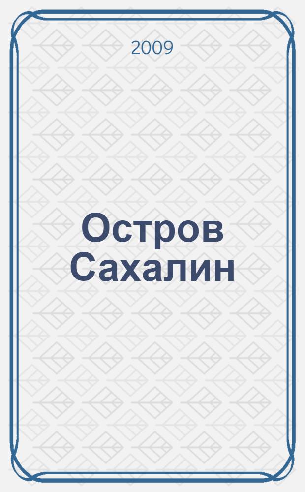 Остров Сахалин : (из путевых записок)
