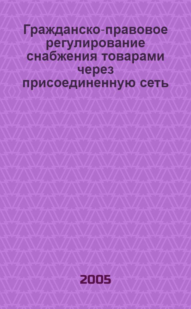 Гражданско-правовое регулирование снабжения товарами через присоединенную сеть: теоретико-методологические и практические проблемы единства и дифференциации : автореф. дис. на соиск. учен. степ. д-ра юр. наук : специальность 12.00.03 <гражданское право, предпринимат. право, семейное право>