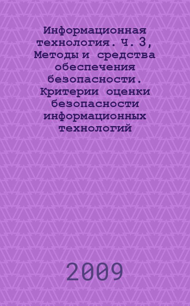 Информационная технология. Ч. 3, Методы и средства обеспечения безопасности. Критерии оценки безопасности информационных технологий. Функциональные требования безопасности