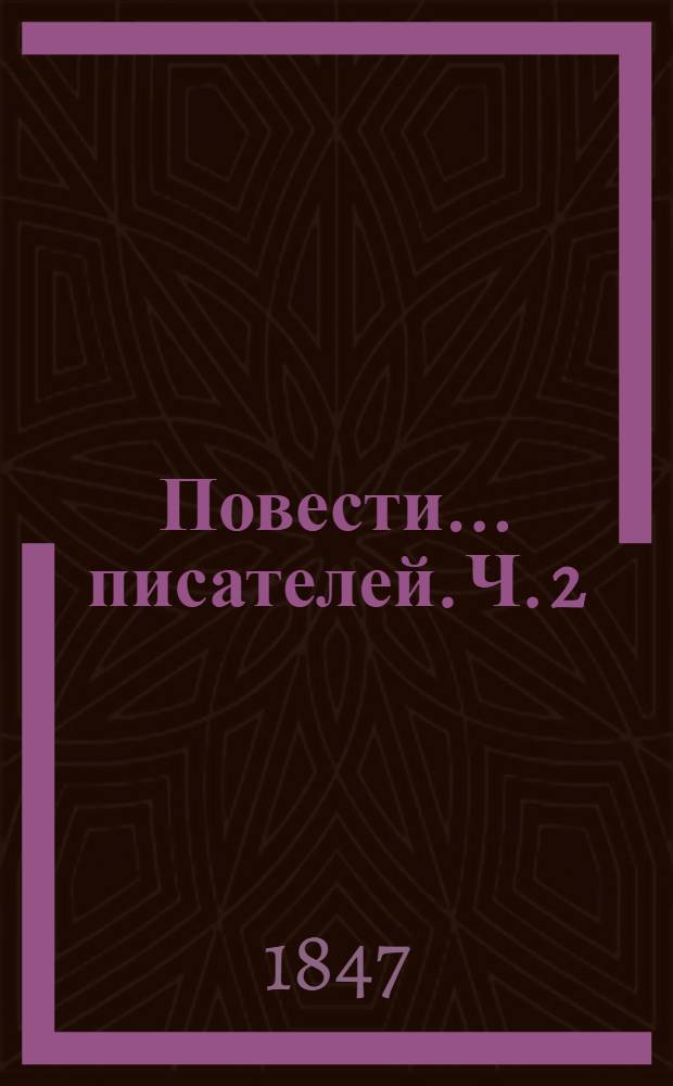 Повести ... писателей. Ч. 2