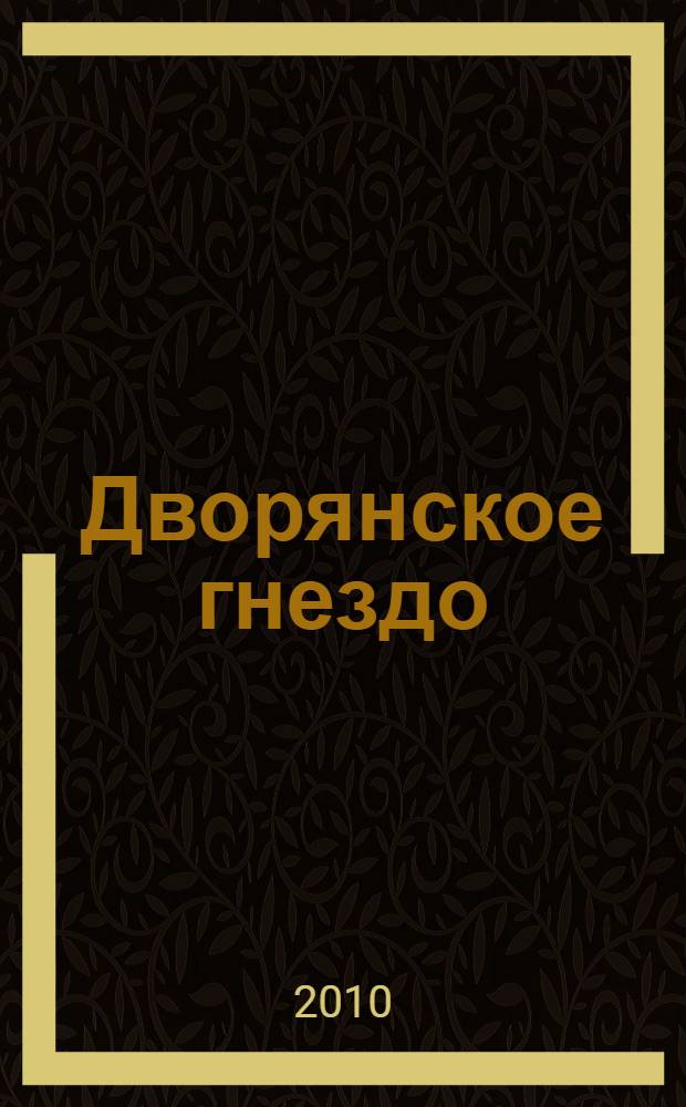 Дворянское гнездо : роман