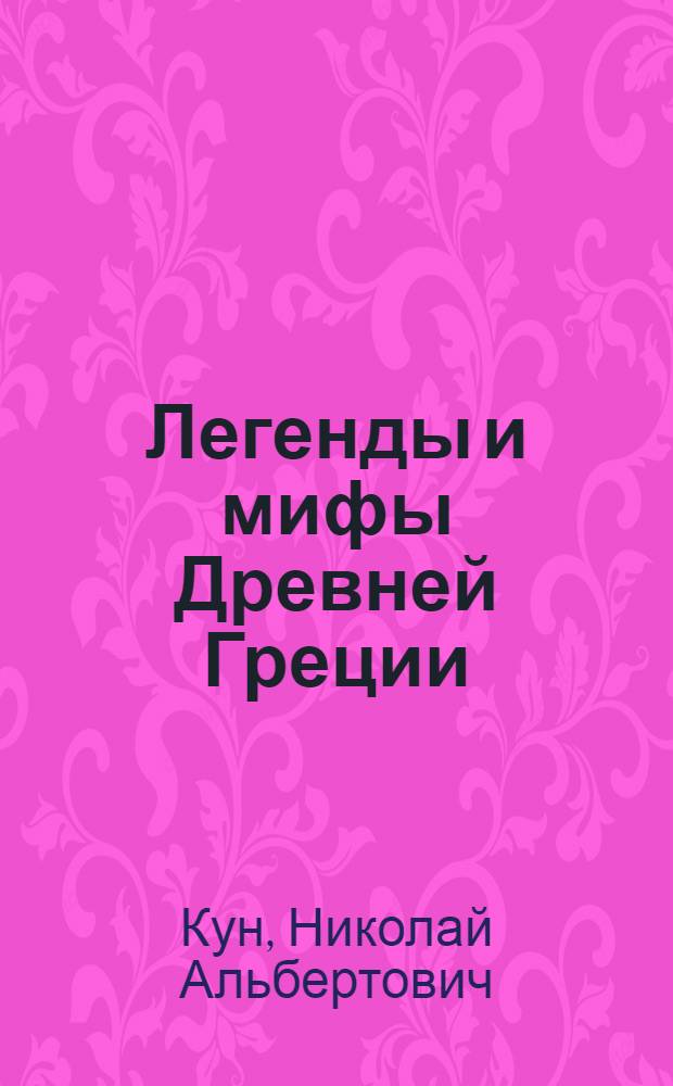 Легенды и мифы Древней Греции : для младшего и среднего возраста