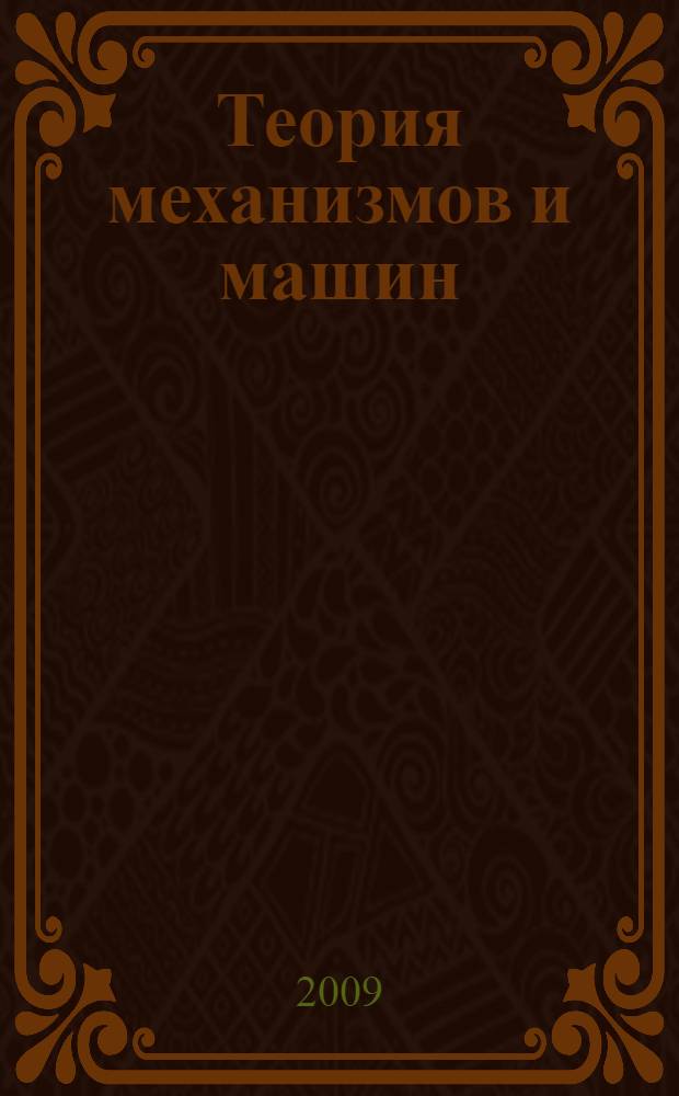 Теория механизмов и машин : курс лекций