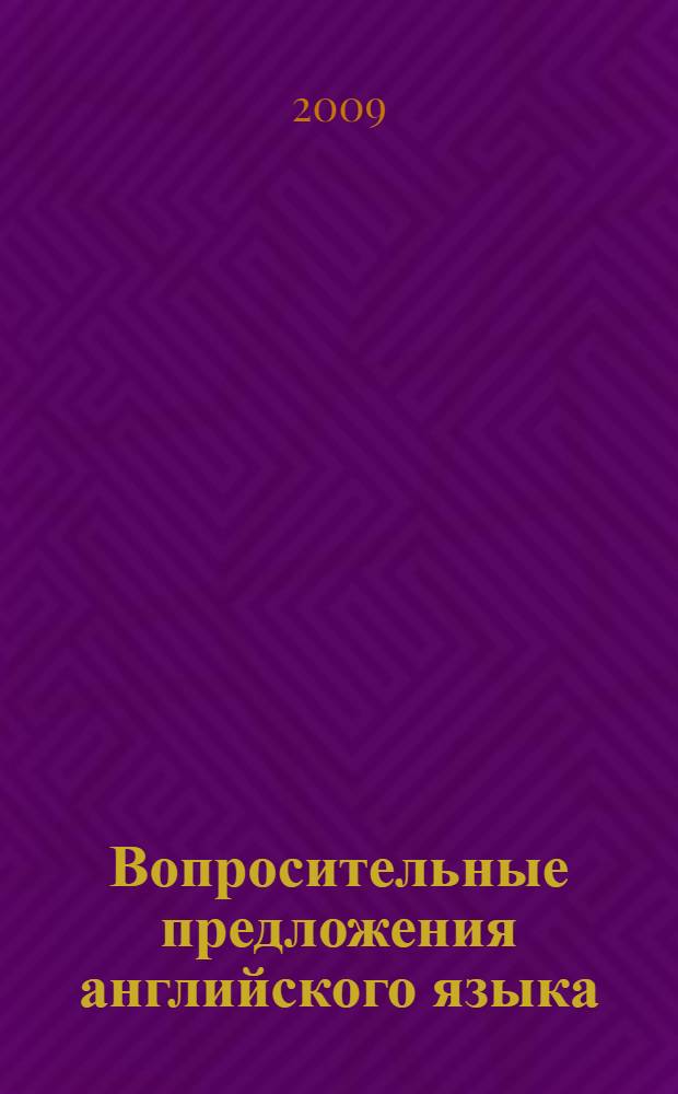Вопросительные предложения английского языка : краткий справочник