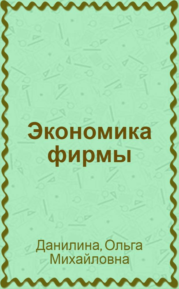 Экономика фирмы : учебное пособие для студентов специальности "Информационный менеджмент" - 080508