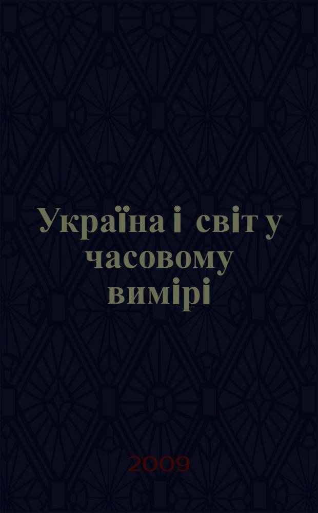 Укра&iuml;на i свiт у часовому вимiрi