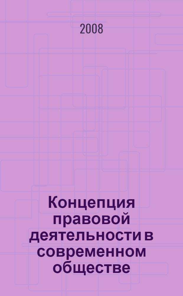 Концепция правовой деятельности в современном обществе