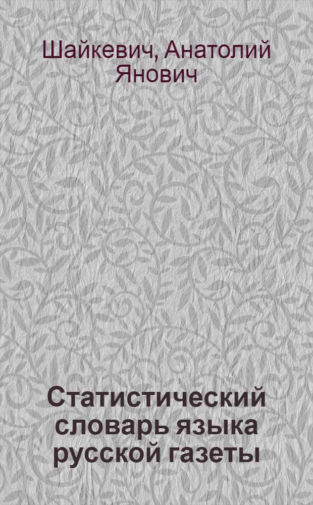 Статистический словарь языка русской газеты (1990-е годы)