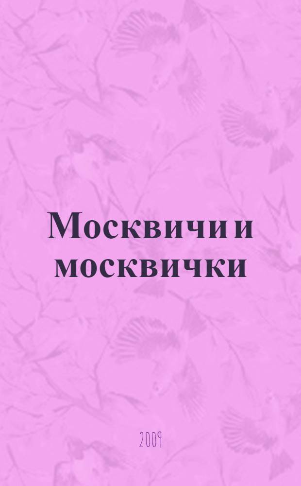 Москвичи и москвички : истории старого города