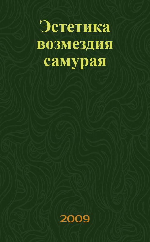Эстетика возмездия самурая : полный каталог серии гравюр Сэйтю Гисидэн - "Верные вассалы. Образы ронинов", выполненных Итиюсаем Куниеси с текстами Иппицуана (Япония, 1847)