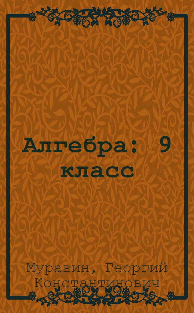 Алгебра : 9 класс : методические рекомендации : к учебнику Г.К. Муравина, К.С. Муравина, О.В. Муравиной "Алгебра. 9 класс"