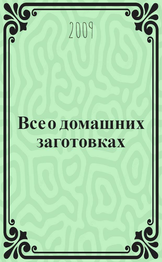Все о домашних заготовках