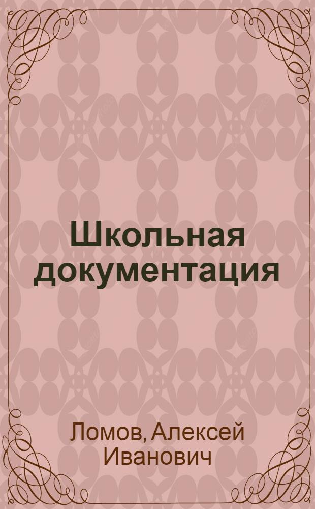 Школьная документация: структура, содержание, оформление