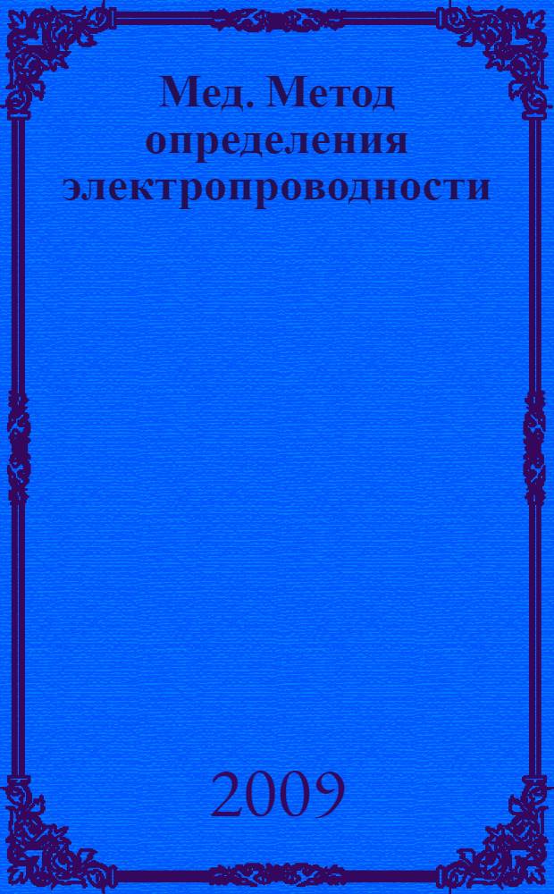 Мед. Метод определения электропроводности