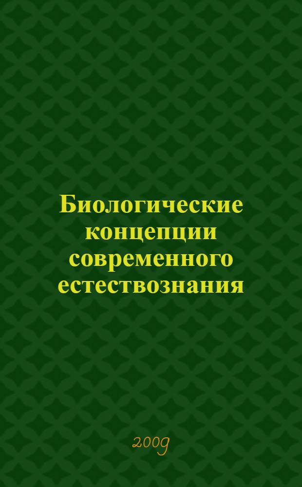 Биологические концепции современного естествознания : (происхождение жизни, эволюционное учение, антропогенез)
