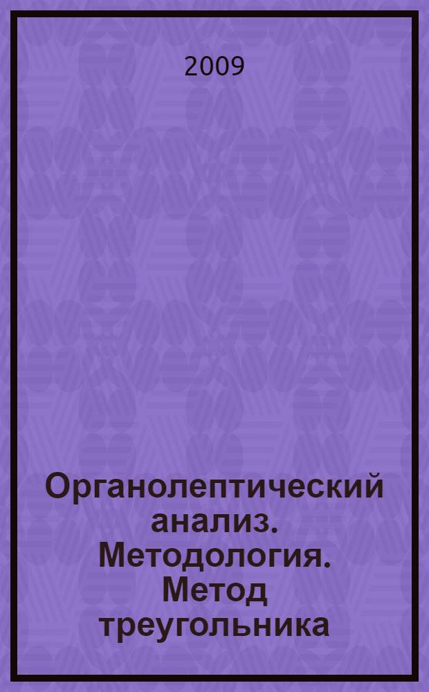 Органолептический анализ. Методология. Метод треугольника