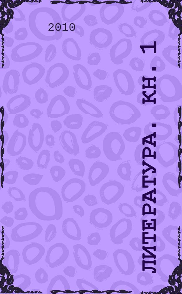 Литература. Кн. 1