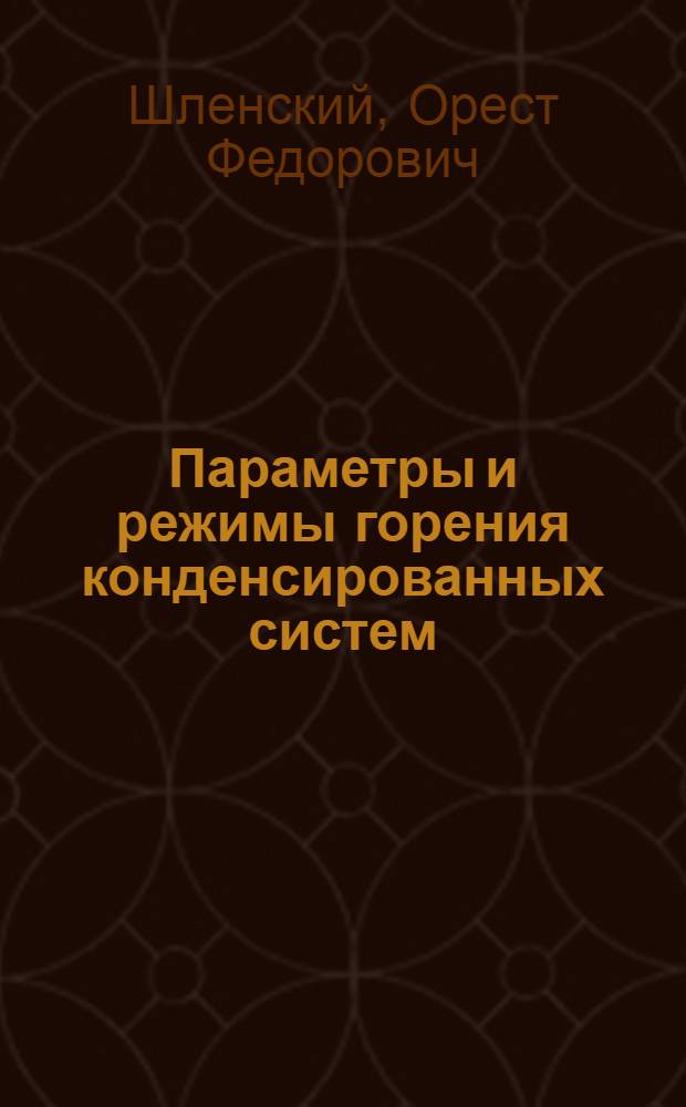 Параметры и режимы горения конденсированных систем