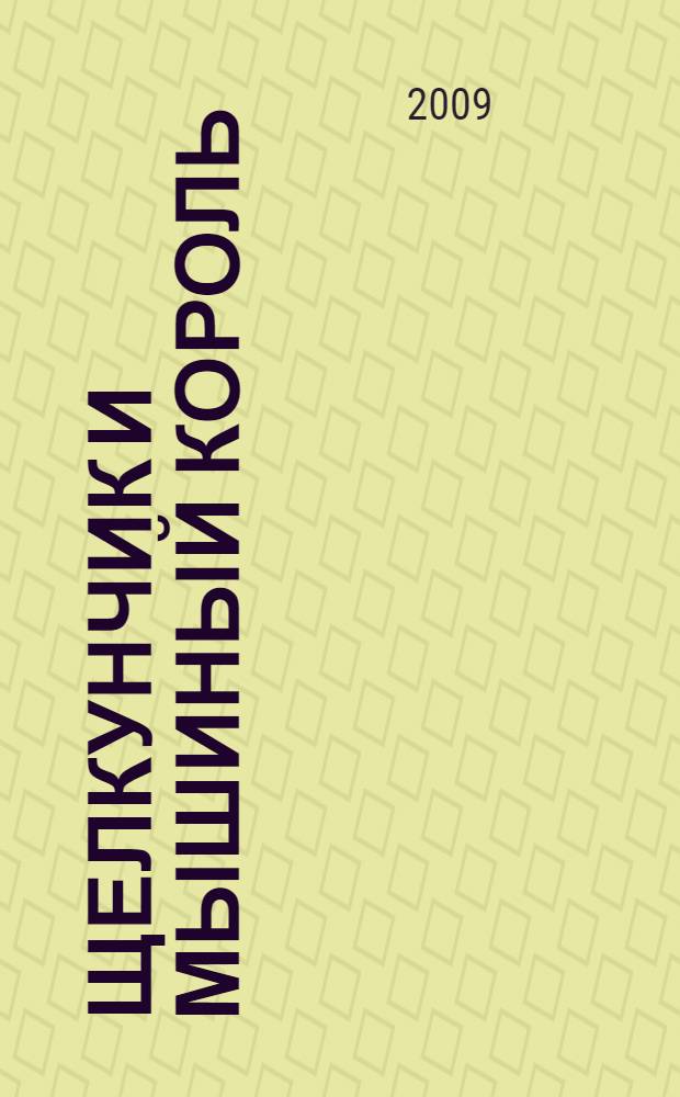 Щелкунчик и мышиный король : сказка : для младшего школьного возраста