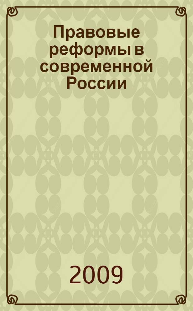 Правовые реформы в современной России: значение, результаты, перспективы. Ч. 4 : Гражданское право и гражданский процесс