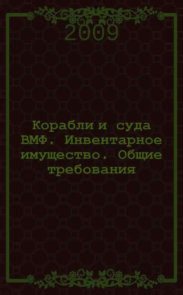 Корабли и суда ВМФ. Инвентарное имущество. Общие требования