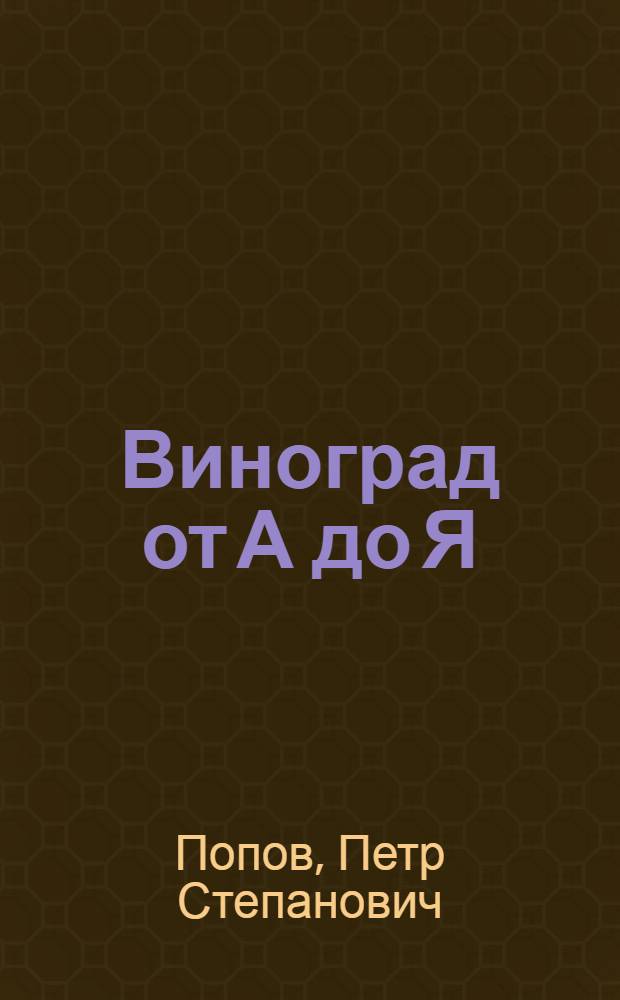 Виноград от А до Я