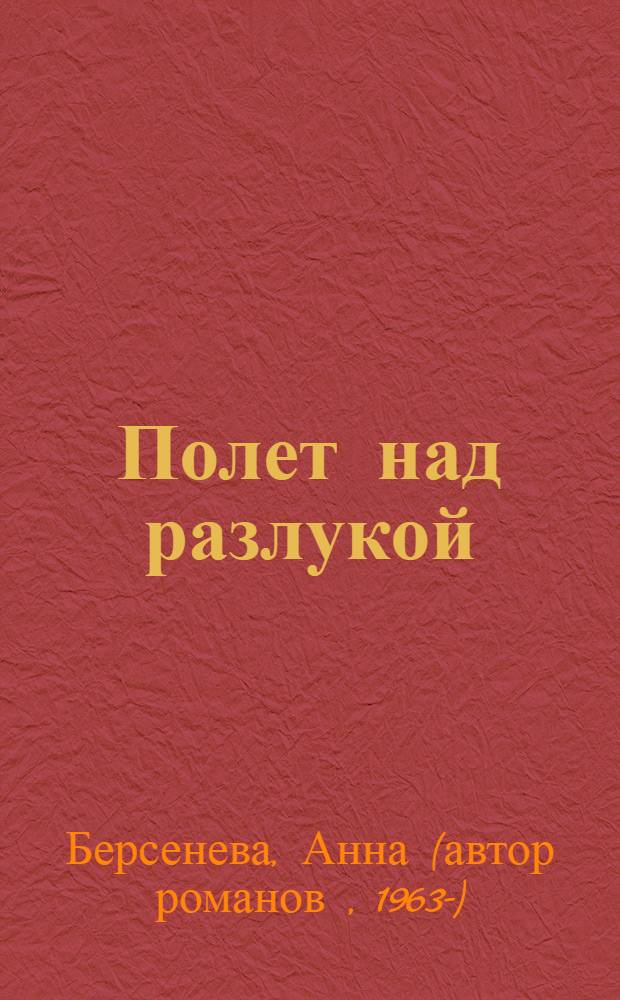 Полет над разлукой : роман