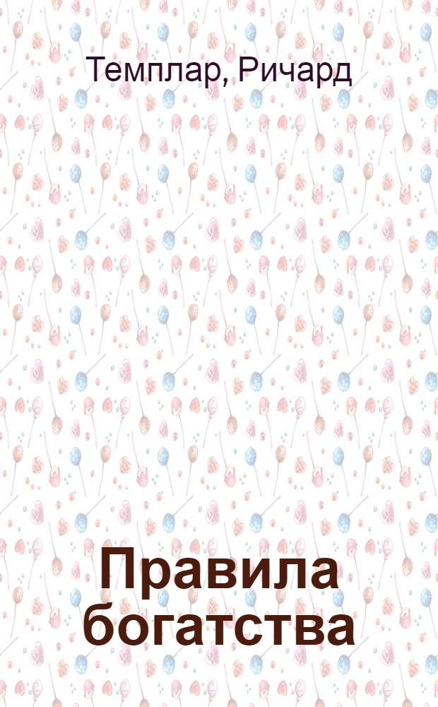 Правила богатства : свой путь к благосостоянию