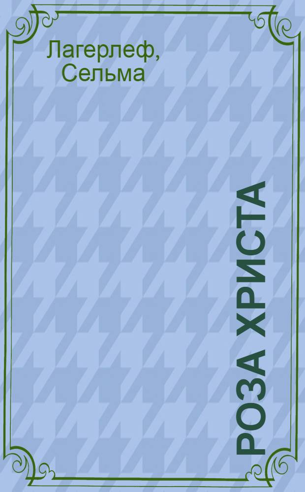 Роза Христа