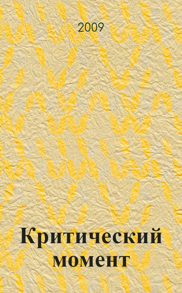 Критический момент : 21 способ победить кризис