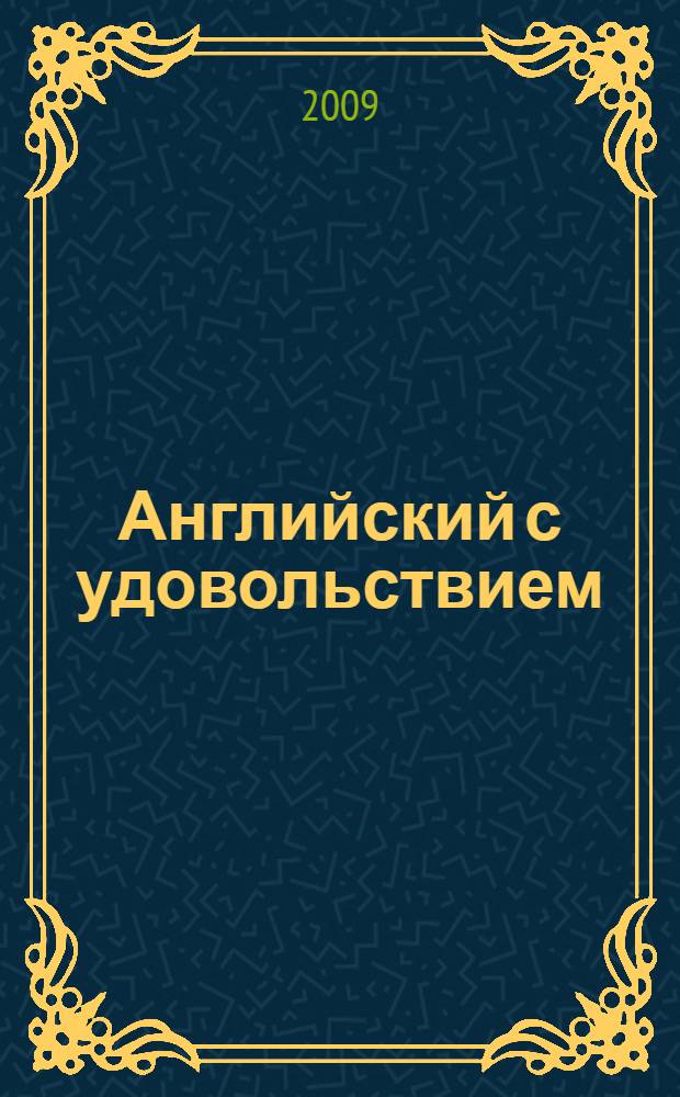 Английский с удовольствием = Enjoy English : английский язык : учебник для 10 класса общеобразовательных учреждений