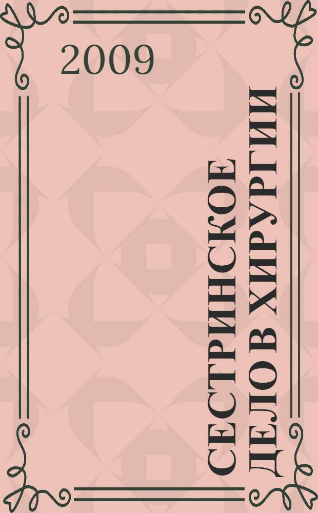 Сестринское дело в хирургии : практикум : учебное пособие для студентов образовательных учреждений среднего профессионального образования, обучающихся в медицинских училищах и колледжах