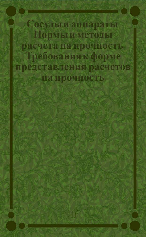 Сосуды и аппараты. Нормы и методы расчета на прочность. Требования к форме представления расчетов на прочность, выполняемых на ЭВМ