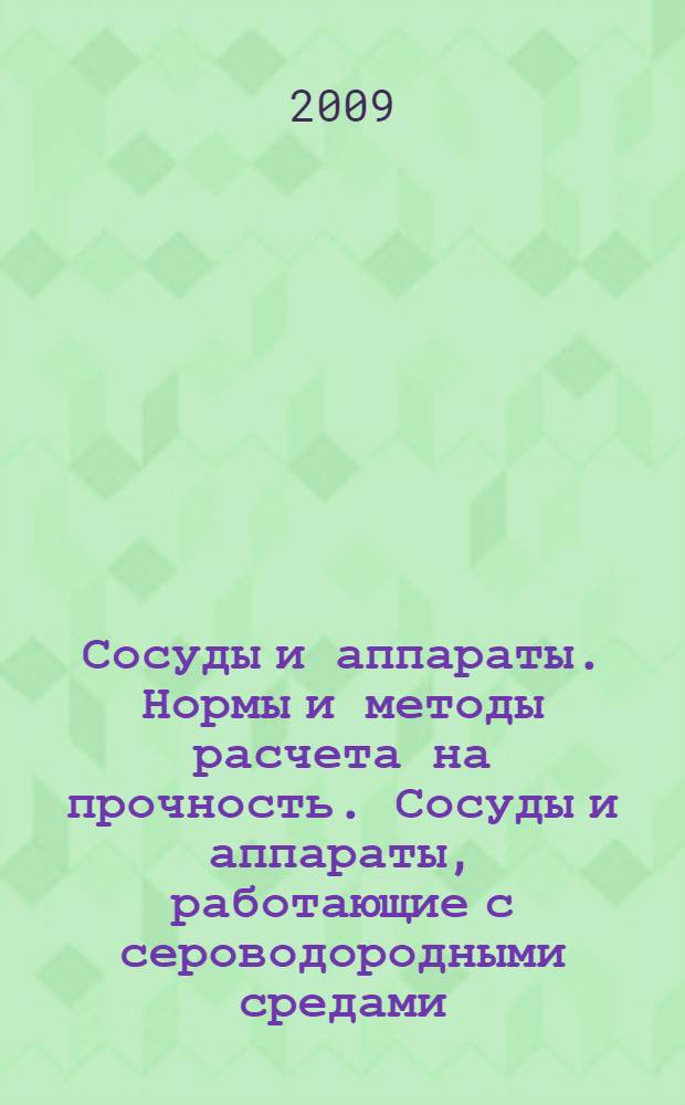 Сосуды и аппараты. Нормы и методы расчета на прочность. Сосуды и аппараты, работающие с сероводородными средами