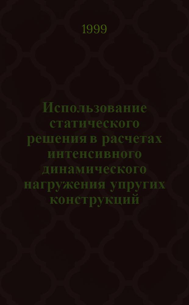 Использование статического решения в расчетах интенсивного динамического нагружения упругих конструкций : автореферат диссертации на соискание ученой степени к.ф.-м.н. : специальность 01.02.04
