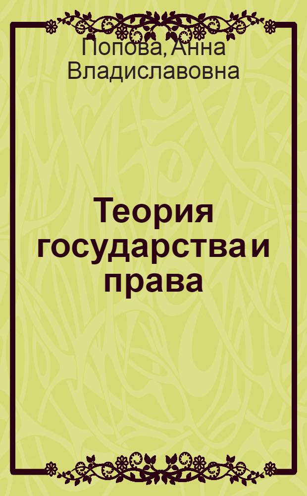 Теория государства и права