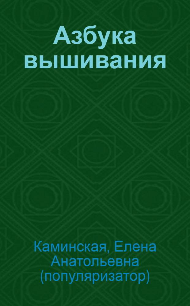 Азбука вышивания : приемы, изделия, советы мастеров